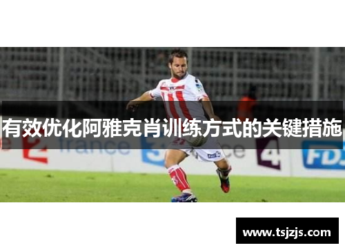 有效优化阿雅克肖训练方式的关键措施