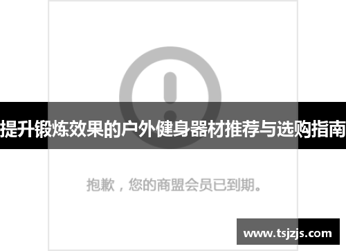 提升锻炼效果的户外健身器材推荐与选购指南