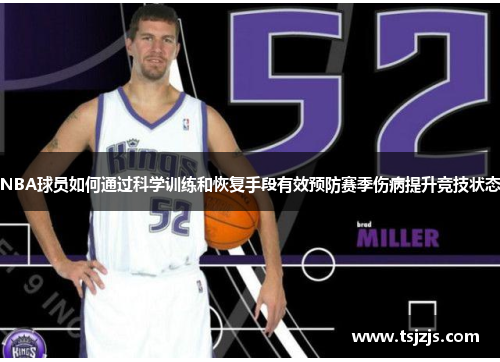NBA球员如何通过科学训练和恢复手段有效预防赛季伤病提升竞技状态