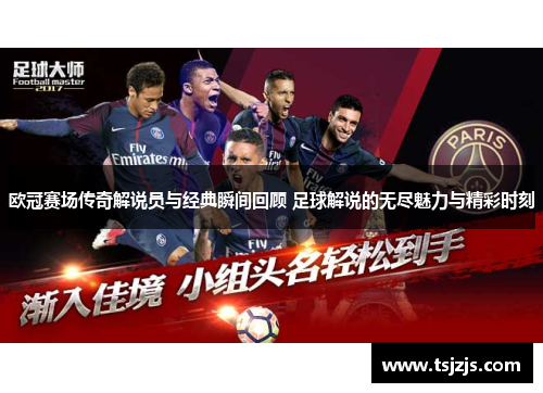 欧冠赛场传奇解说员与经典瞬间回顾 足球解说的无尽魅力与精彩时刻