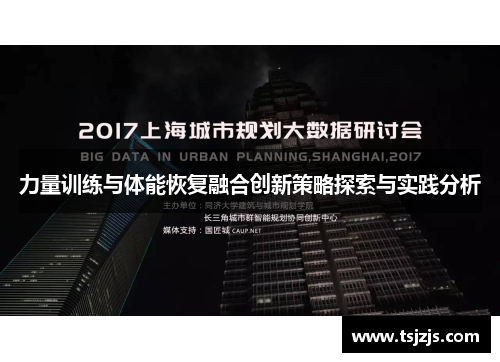 力量训练与体能恢复融合创新策略探索与实践分析