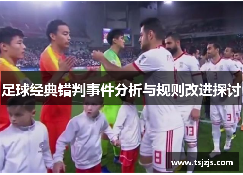 足球经典错判事件分析与规则改进探讨