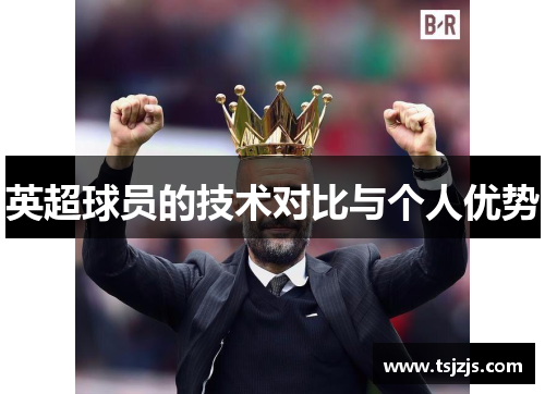 英超球员的技术对比与个人优势