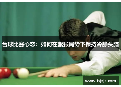 台球比赛心态：如何在紧张局势下保持冷静头脑
