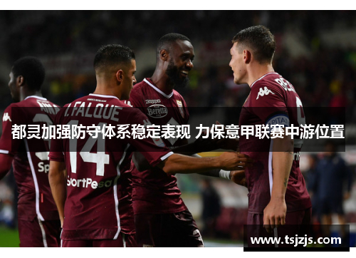都灵加强防守体系稳定表现 力保意甲联赛中游位置