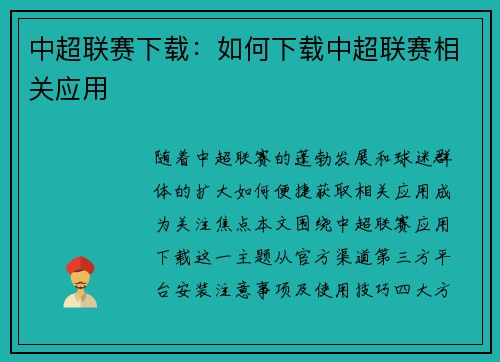 中超联赛下载：如何下载中超联赛相关应用