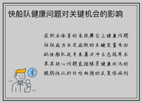 快船队健康问题对关键机会的影响