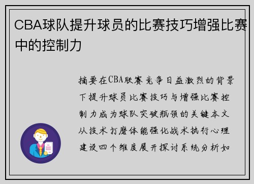 CBA球队提升球员的比赛技巧增强比赛中的控制力
