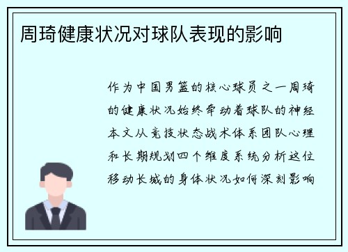 周琦健康状况对球队表现的影响