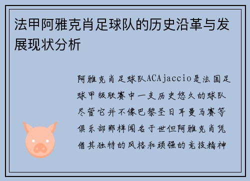 法甲阿雅克肖足球队的历史沿革与发展现状分析