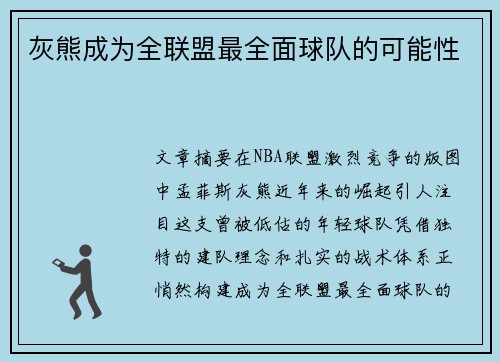 灰熊成为全联盟最全面球队的可能性