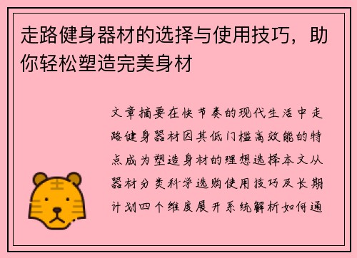 走路健身器材的选择与使用技巧，助你轻松塑造完美身材