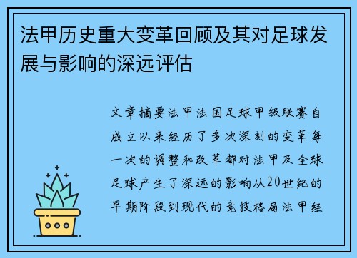 法甲历史重大变革回顾及其对足球发展与影响的深远评估