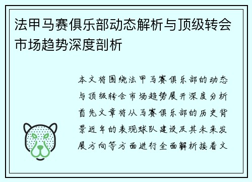 法甲马赛俱乐部动态解析与顶级转会市场趋势深度剖析
