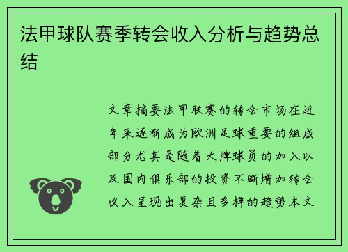 法甲球队赛季转会收入分析与趋势总结