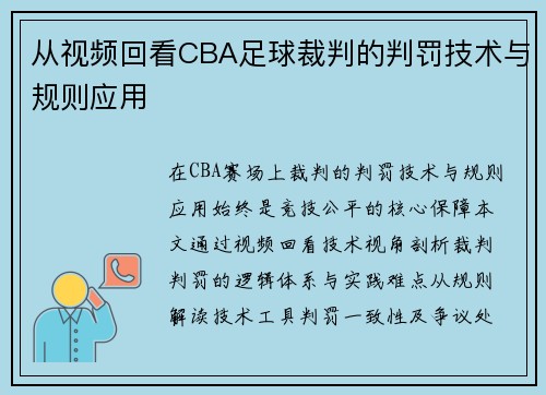 从视频回看CBA足球裁判的判罚技术与规则应用