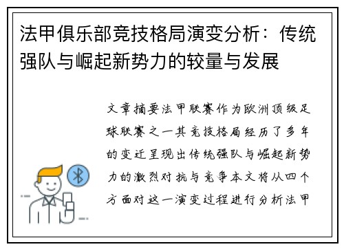 法甲俱乐部竞技格局演变分析：传统强队与崛起新势力的较量与发展