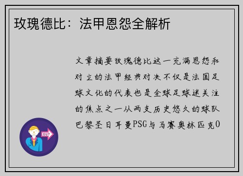 玫瑰德比：法甲恩怨全解析