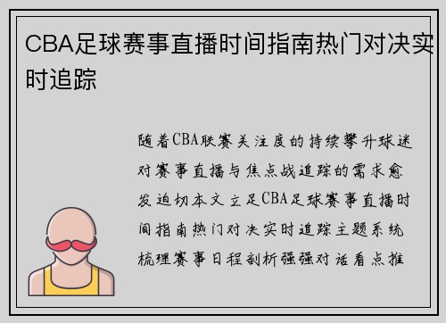 CBA足球赛事直播时间指南热门对决实时追踪