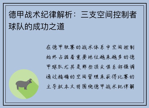 德甲战术纪律解析：三支空间控制者球队的成功之道