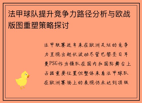 法甲球队提升竞争力路径分析与欧战版图重塑策略探讨