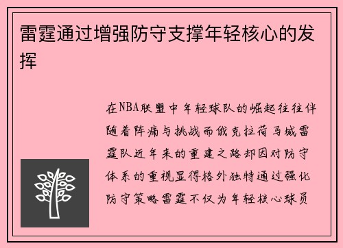 雷霆通过增强防守支撑年轻核心的发挥