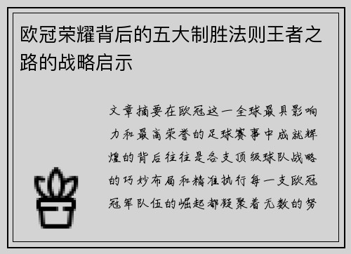 欧冠荣耀背后的五大制胜法则王者之路的战略启示