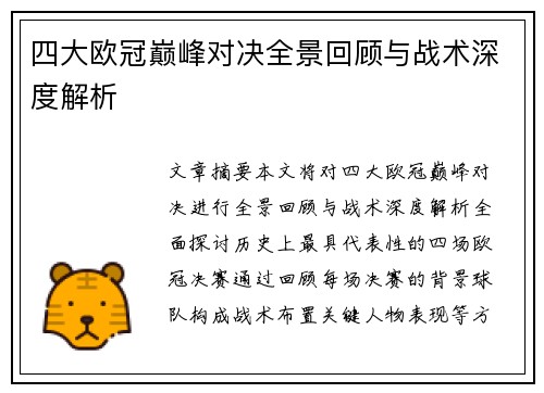 四大欧冠巅峰对决全景回顾与战术深度解析