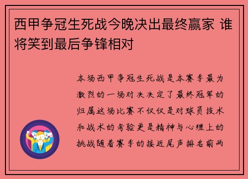 西甲争冠生死战今晚决出最终赢家 谁将笑到最后争锋相对