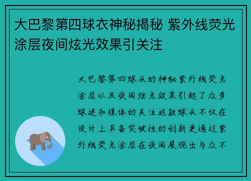 大巴黎第四球衣神秘揭秘 紫外线荧光涂层夜间炫光效果引关注