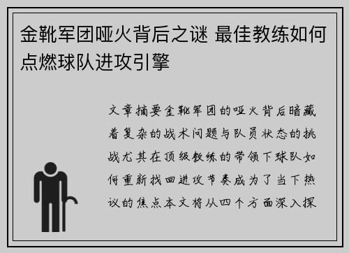 金靴军团哑火背后之谜 最佳教练如何点燃球队进攻引擎
