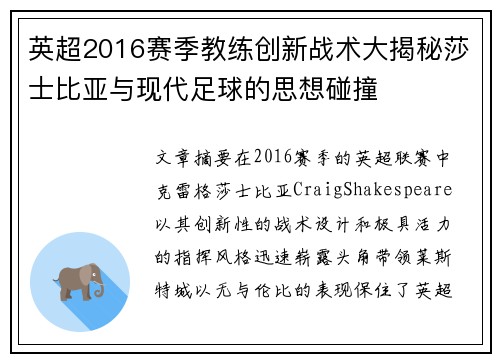 英超2016赛季教练创新战术大揭秘莎士比亚与现代足球的思想碰撞