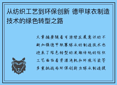 从纺织工艺到环保创新 德甲球衣制造技术的绿色转型之路
