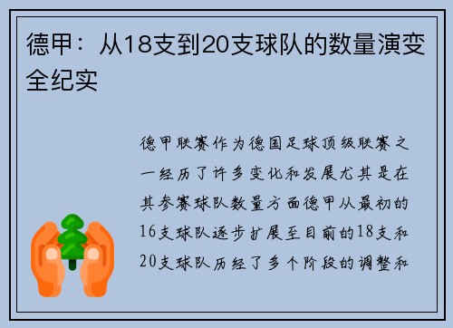 德甲：从18支到20支球队的数量演变全纪实