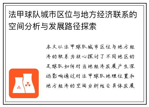 法甲球队城市区位与地方经济联系的空间分析与发展路径探索