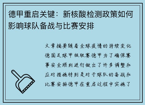 德甲重启关键：新核酸检测政策如何影响球队备战与比赛安排