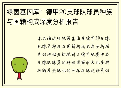 绿茵基因库：德甲20支球队球员种族与国籍构成深度分析报告