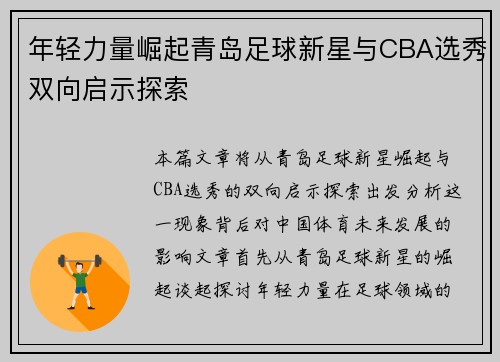 年轻力量崛起青岛足球新星与CBA选秀双向启示探索