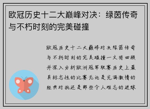 欧冠历史十二大巅峰对决：绿茵传奇与不朽时刻的完美碰撞