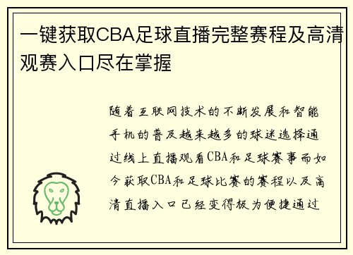 一键获取CBA足球直播完整赛程及高清观赛入口尽在掌握