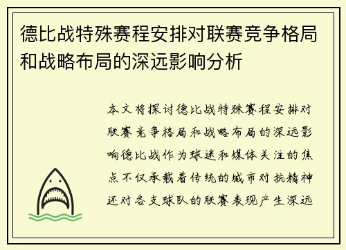 德比战特殊赛程安排对联赛竞争格局和战略布局的深远影响分析
