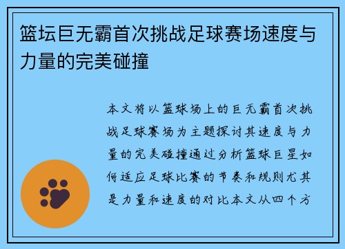 篮坛巨无霸首次挑战足球赛场速度与力量的完美碰撞