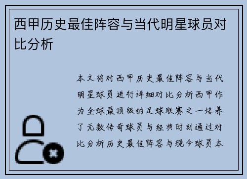 西甲历史最佳阵容与当代明星球员对比分析