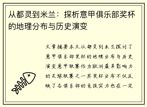 从都灵到米兰：探析意甲俱乐部奖杯的地理分布与历史演变