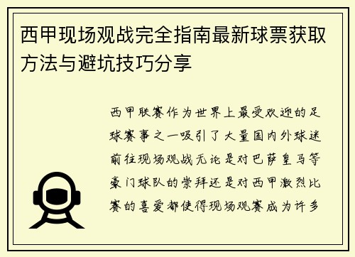 西甲现场观战完全指南最新球票获取方法与避坑技巧分享
