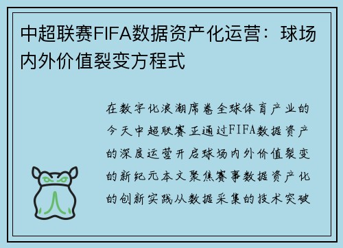 中超联赛FIFA数据资产化运营：球场内外价值裂变方程式