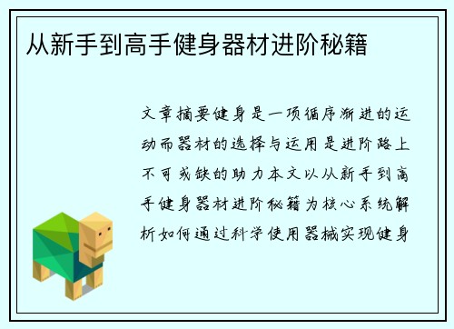 从新手到高手健身器材进阶秘籍