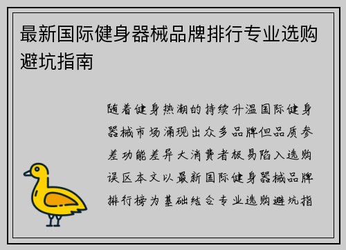 最新国际健身器械品牌排行专业选购避坑指南