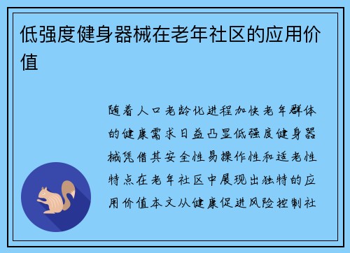 低强度健身器械在老年社区的应用价值