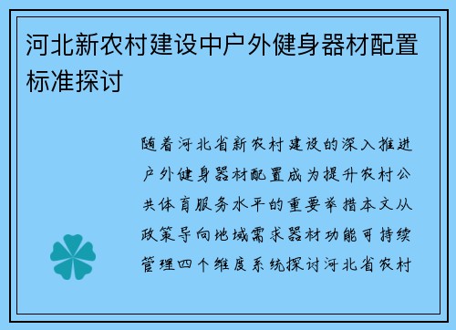 河北新农村建设中户外健身器材配置标准探讨